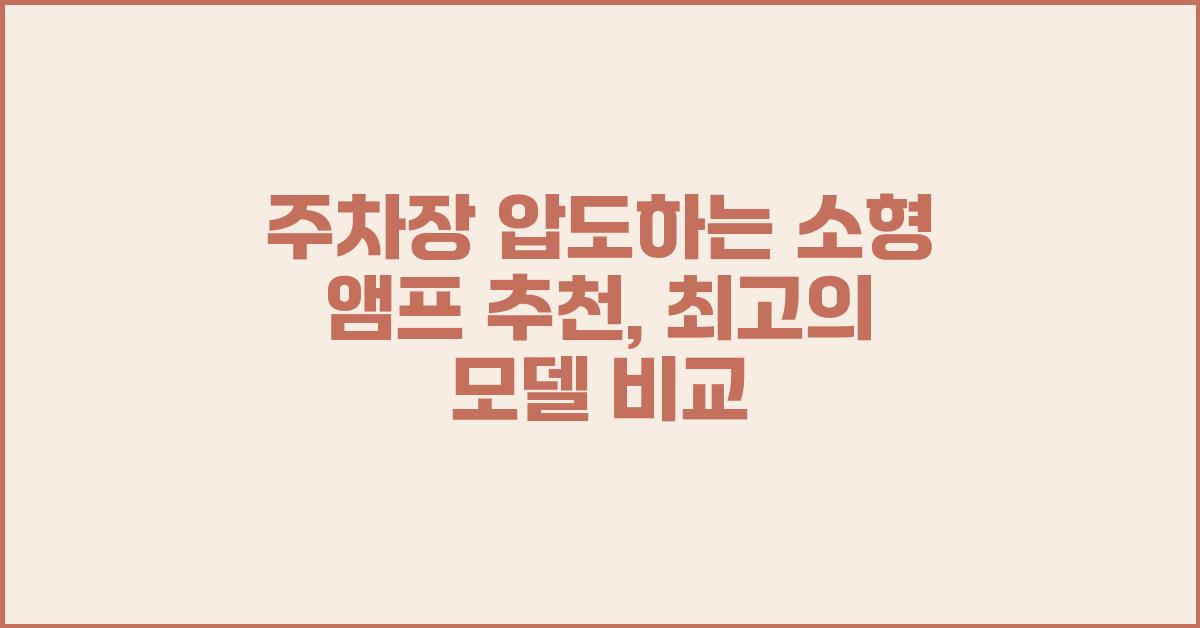 주차장 압도하는 소형 앰프 추천