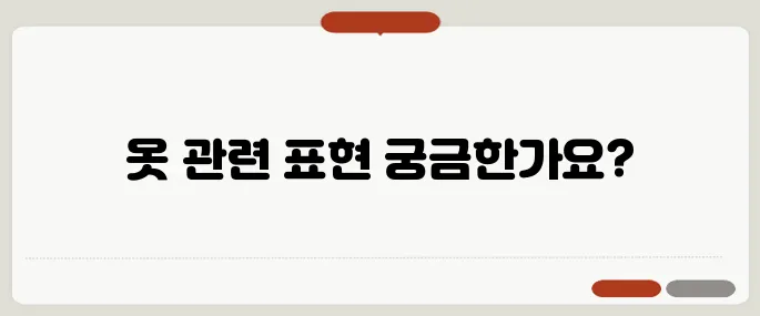 wear 뜻과 옷 관련 영어표현