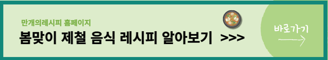 봄맞이 제철음식 (2)