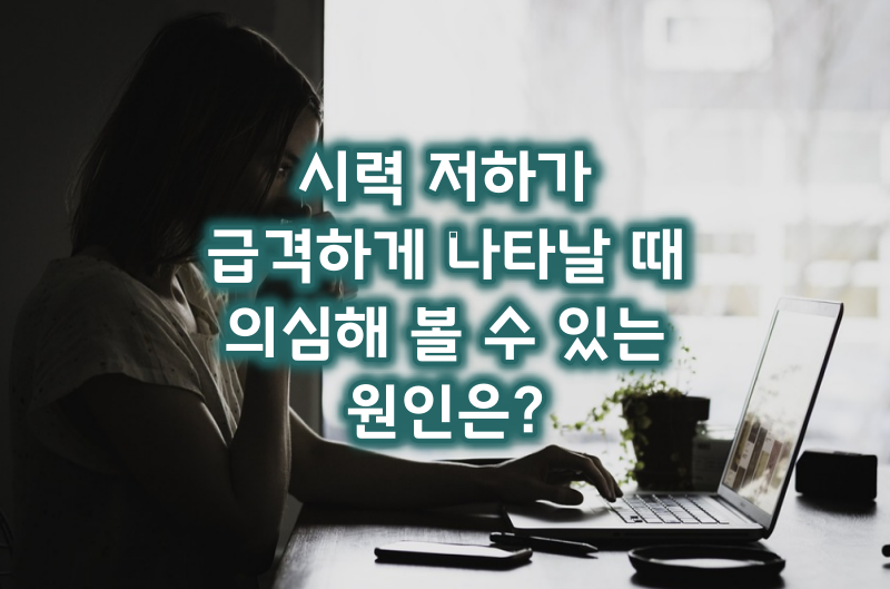 시력저하