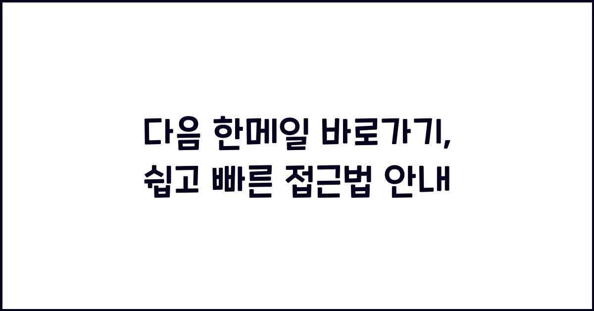 다음 한메일 바로가기