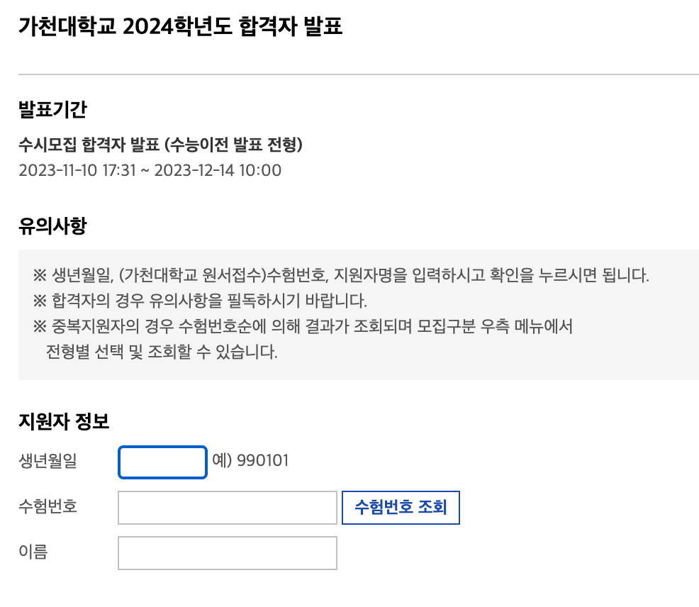 가천대 합격자 조회창