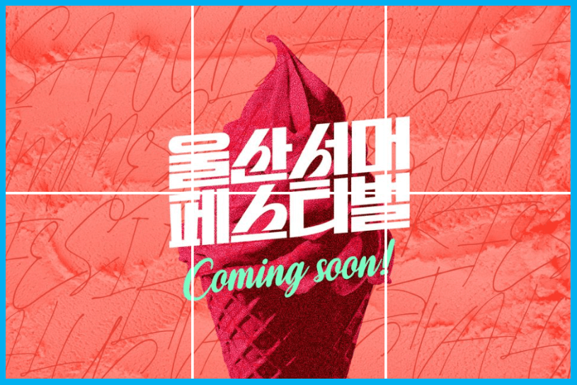 (최신)2024 울산서머페스티벌 쇼 음악중심 라인업 장소 티켓팅 정보 총정리