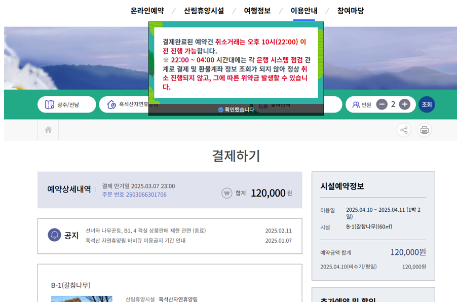 숲나들이 예약방법에 대한 글의 부연설명을 위한 홈페이지 캡쳐 화면