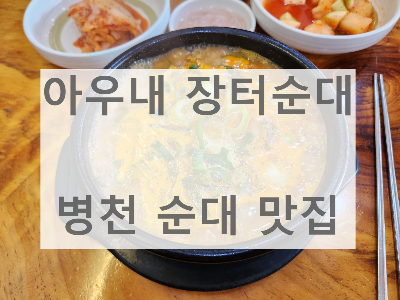 아우내 순대국밥 표지