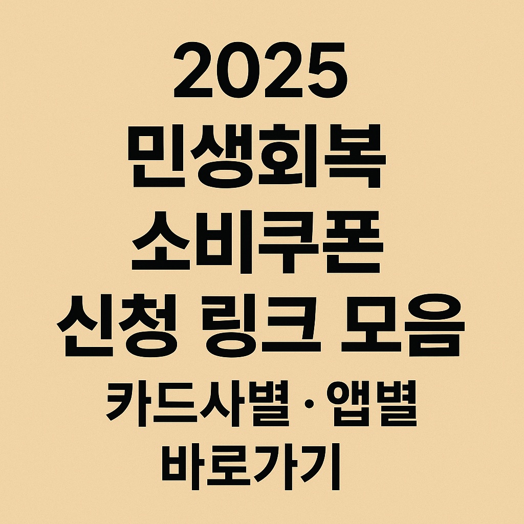 2025 민생회복 소비쿠폰 신청 카드사별, 앱별 링크 모음