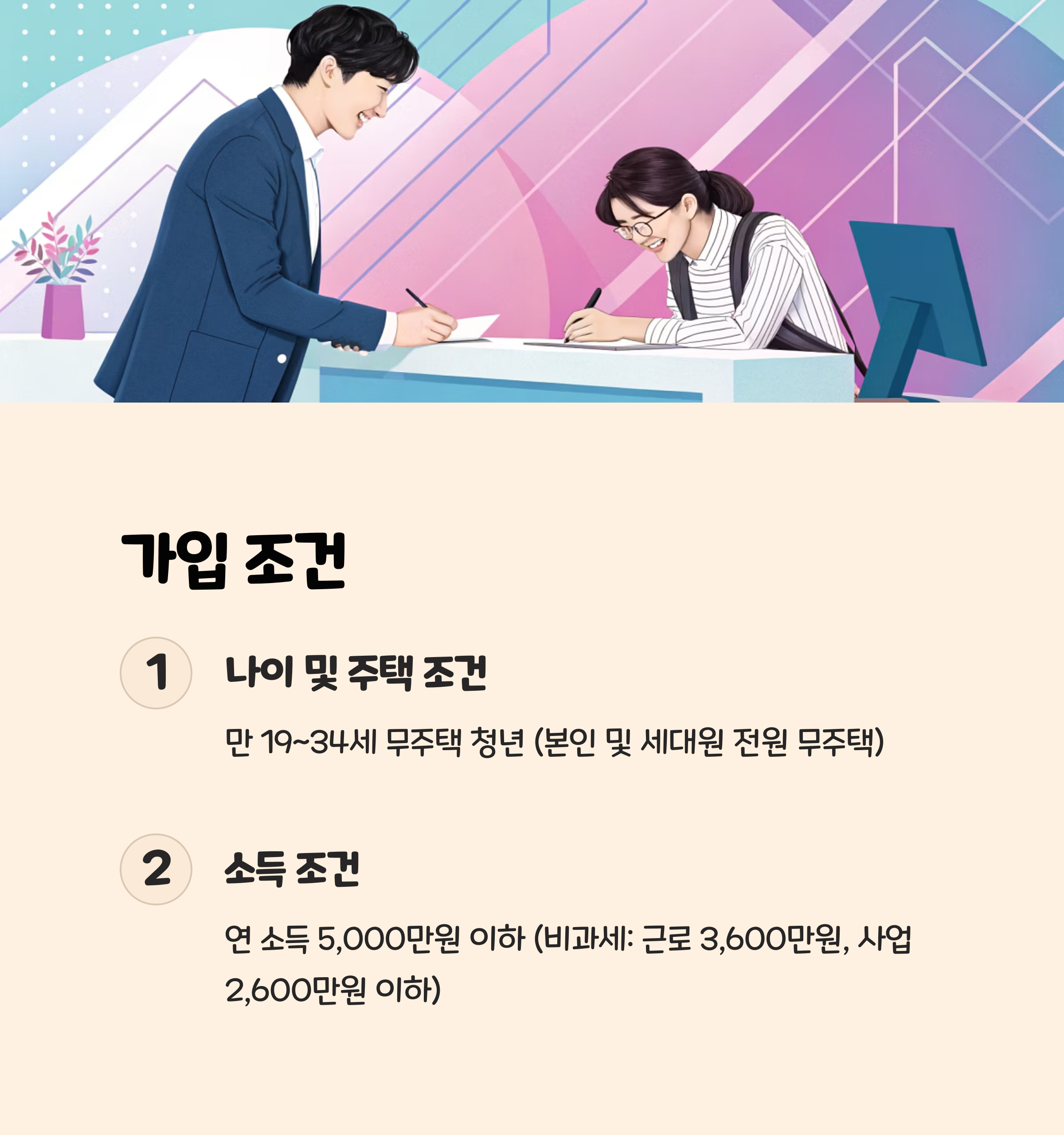 가입 조건과 대상