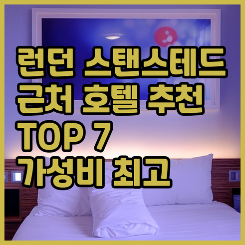 런던 스탠스테드 공항 근처 호텔 추천