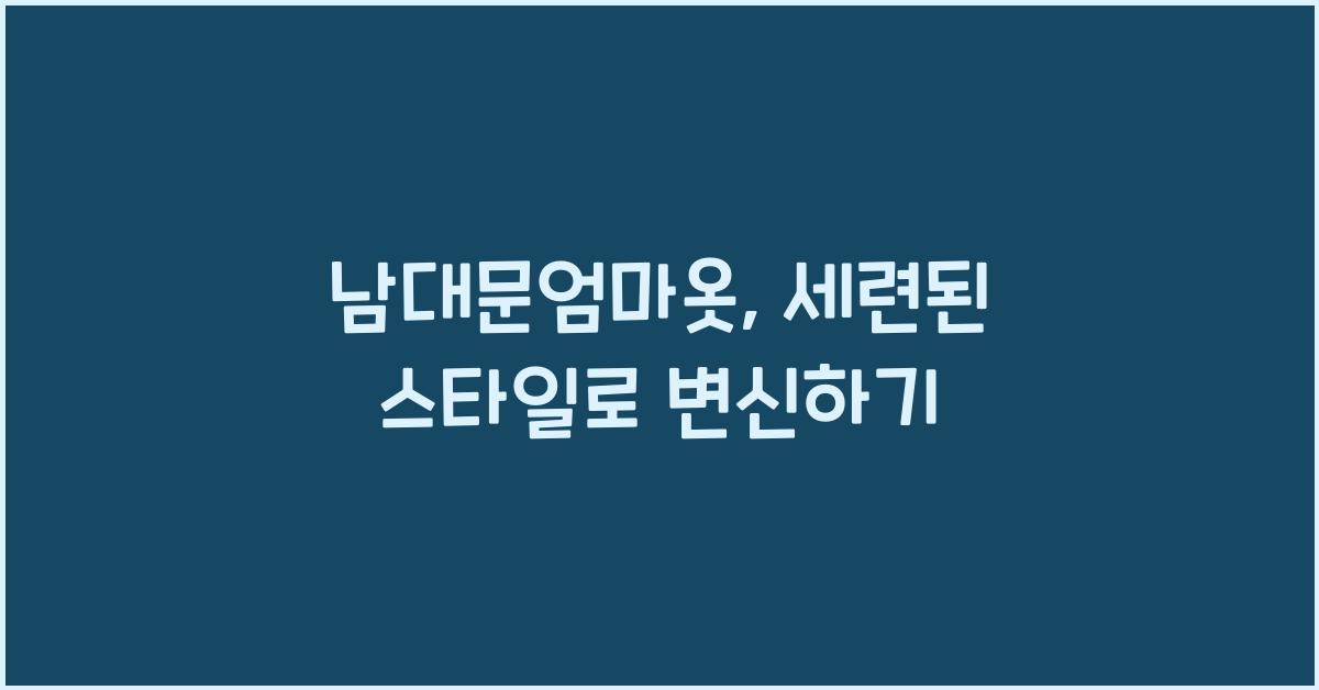 남대문엄마옷