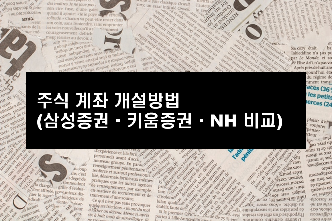 주식 계좌 개설 방법 (삼성증권&middot;키움증권&middot;NH 비교)
