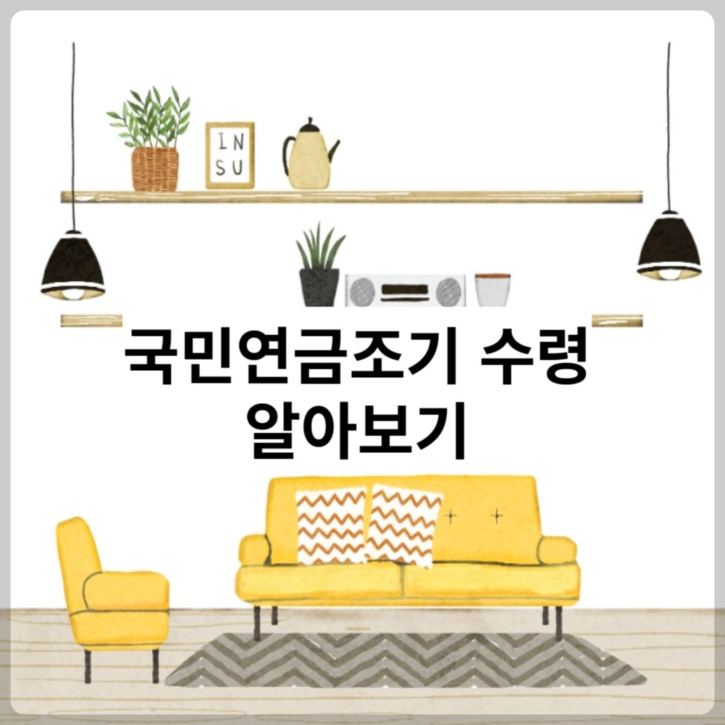 국민연급조기 수령 알아보기