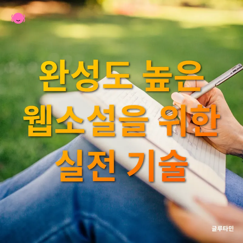 웹소설 창작_3