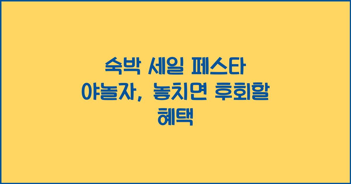 숙박 세일 페스타 야놀자