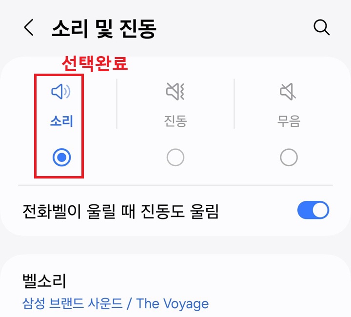 소리 선택되어있음