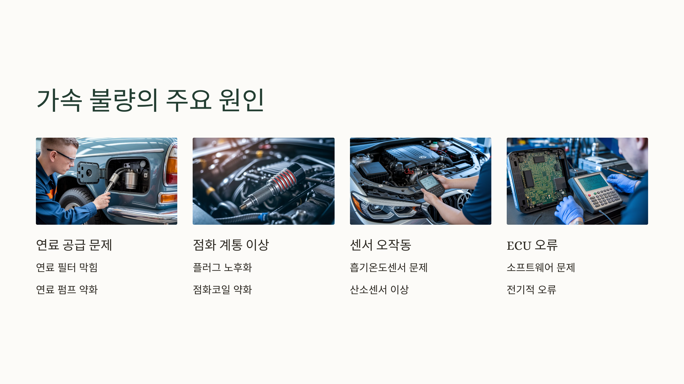 가속 불량의 주요 원인