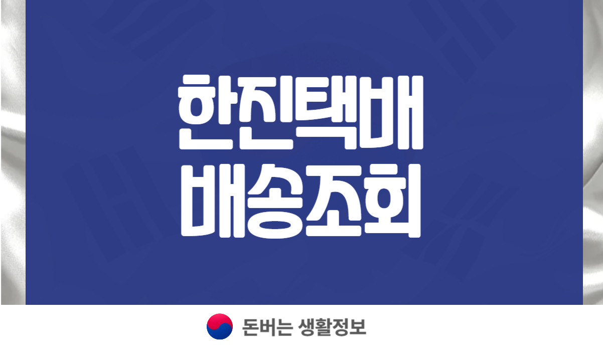 한진택배 배송조회