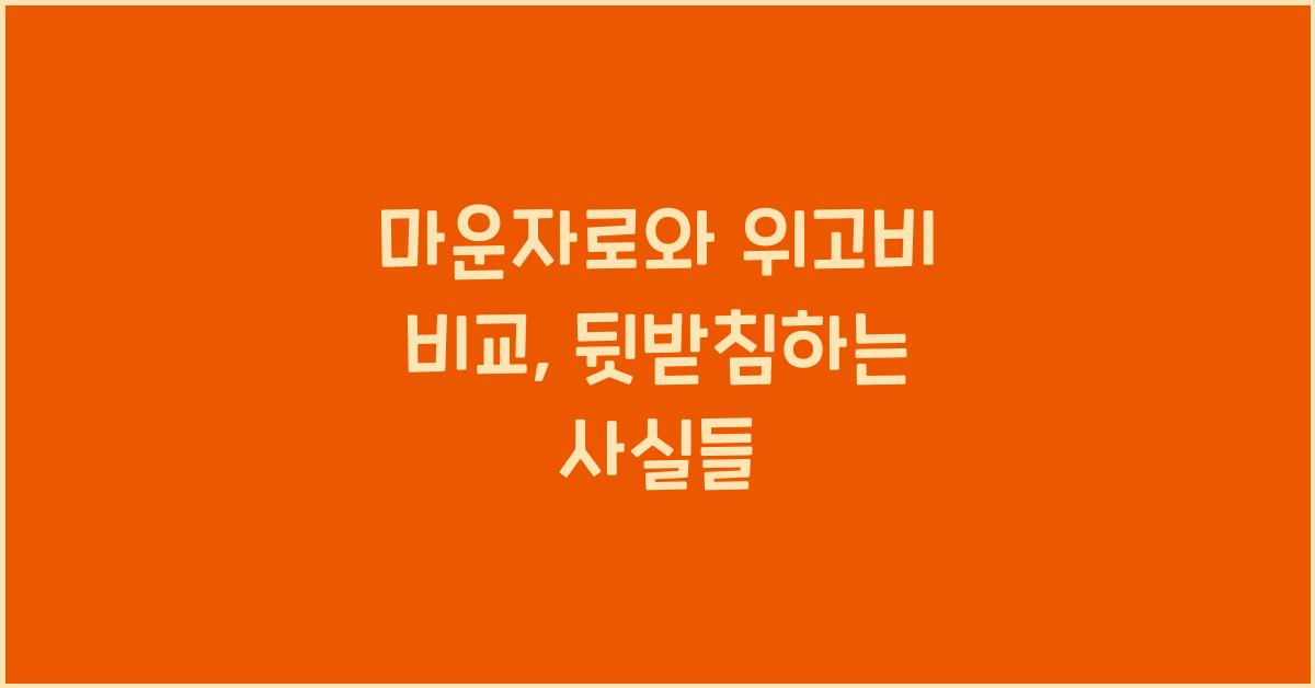마운자로와 위고비 비교