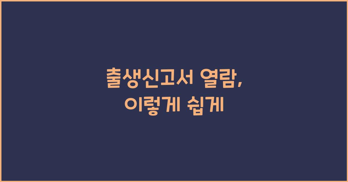 출생신고서 열람