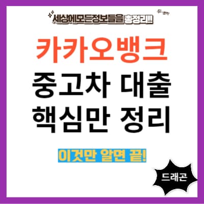 카카오뱅크 중고차대출 핵심정리