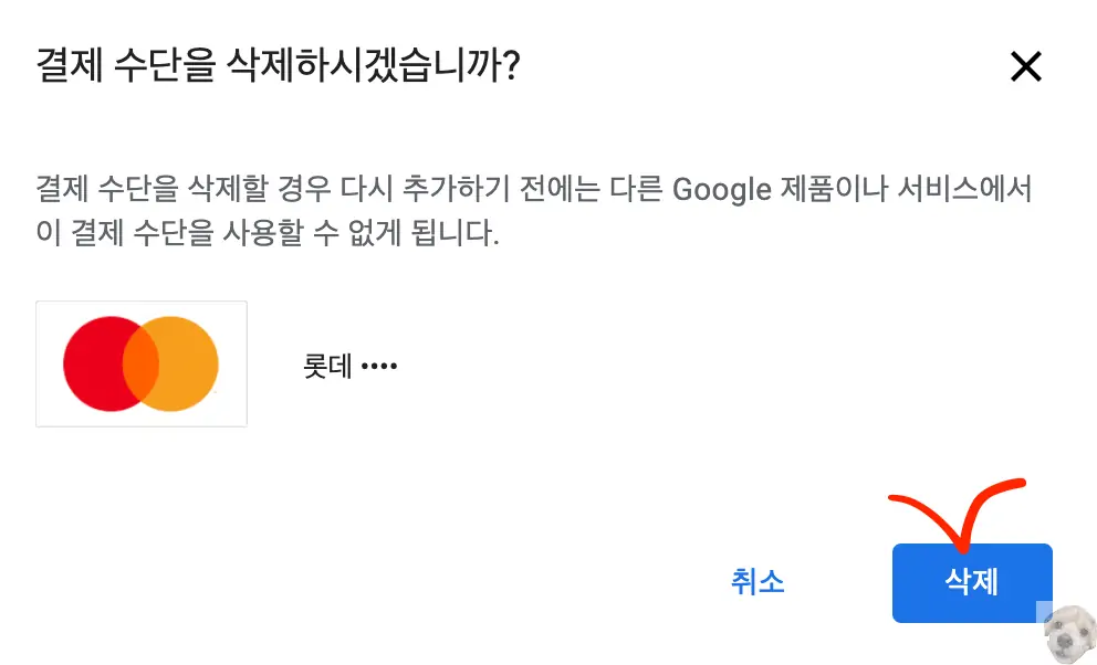 구글 결제수단 삭제 방법2