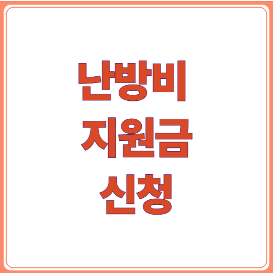 2025 난방비 지원금 신청 방법 &amp; 대상자 완벽 정리(에너지바우처,사랑ON 캠페인,소상공인)
