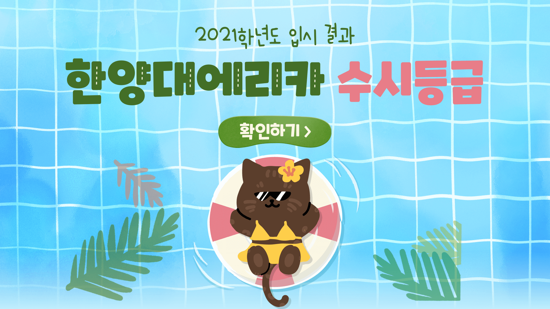 2021학년도-한양대-에리카-수시등급-썸네일