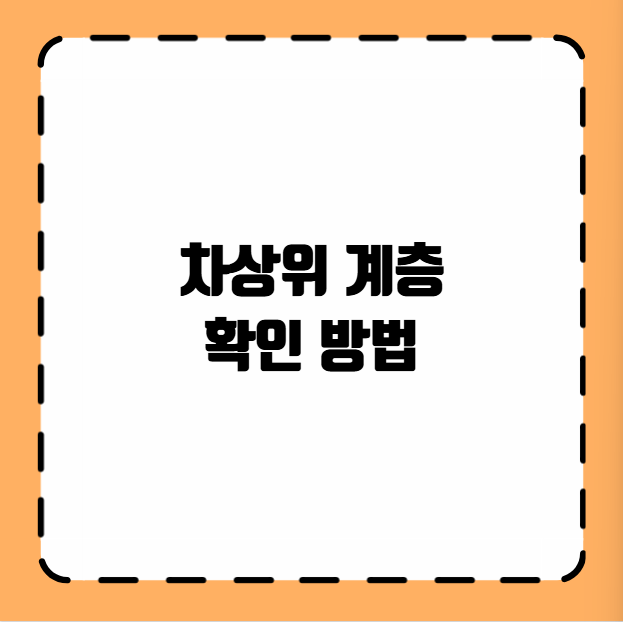 차상위 계층 확인 방법