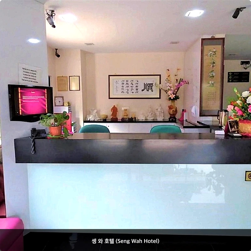 셍 와 호텔 (Seng Wah Hotel)_6