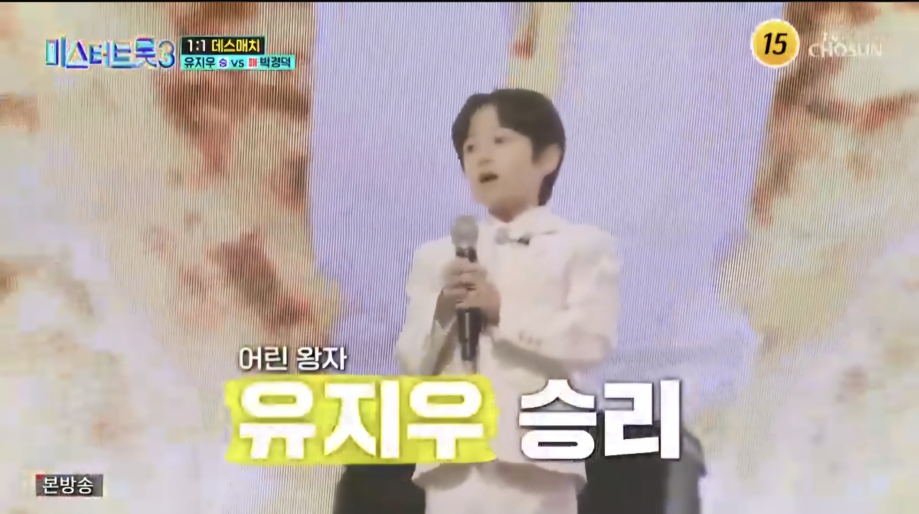 미스터트롯3 5회 다시보기 일대일 데스매치결과 재방송시간