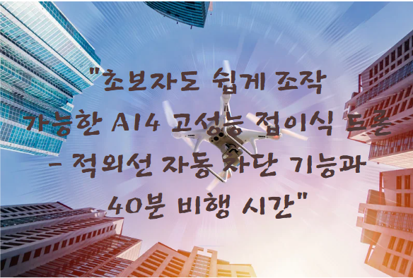 초보자도 쉽게 조작 가능한 A14 고성능 접이식 드론 - 적외선 자동 차단 기능과 40분 비행 시간