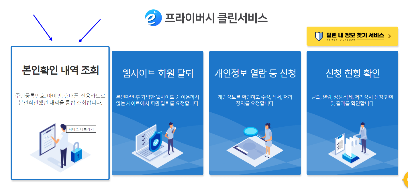 프라이버시 클린서비스