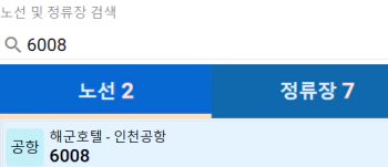 6008번 공항버스 실시간위치
