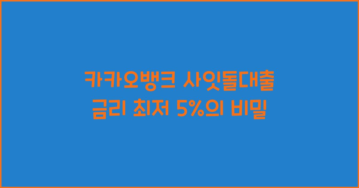 카카오뱅크 사잇돌대출 금리