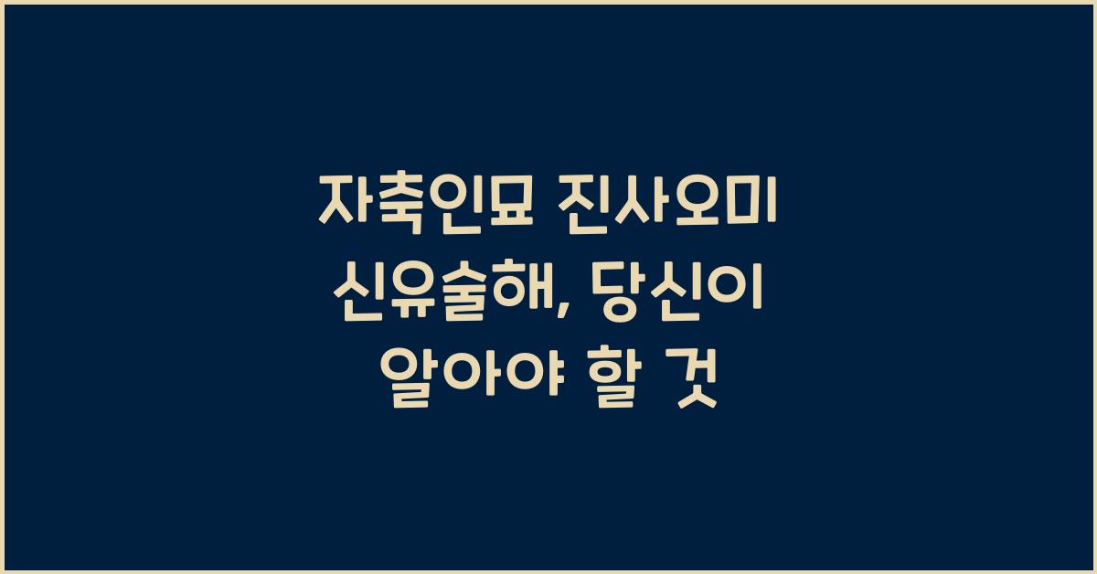 자축인묘 진사오미 신유술해