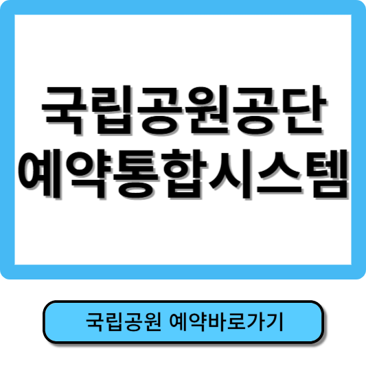 국립공원관리공단 예약통합시스템