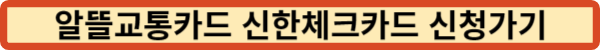 알뜰교통카드 신한체크카드 신청