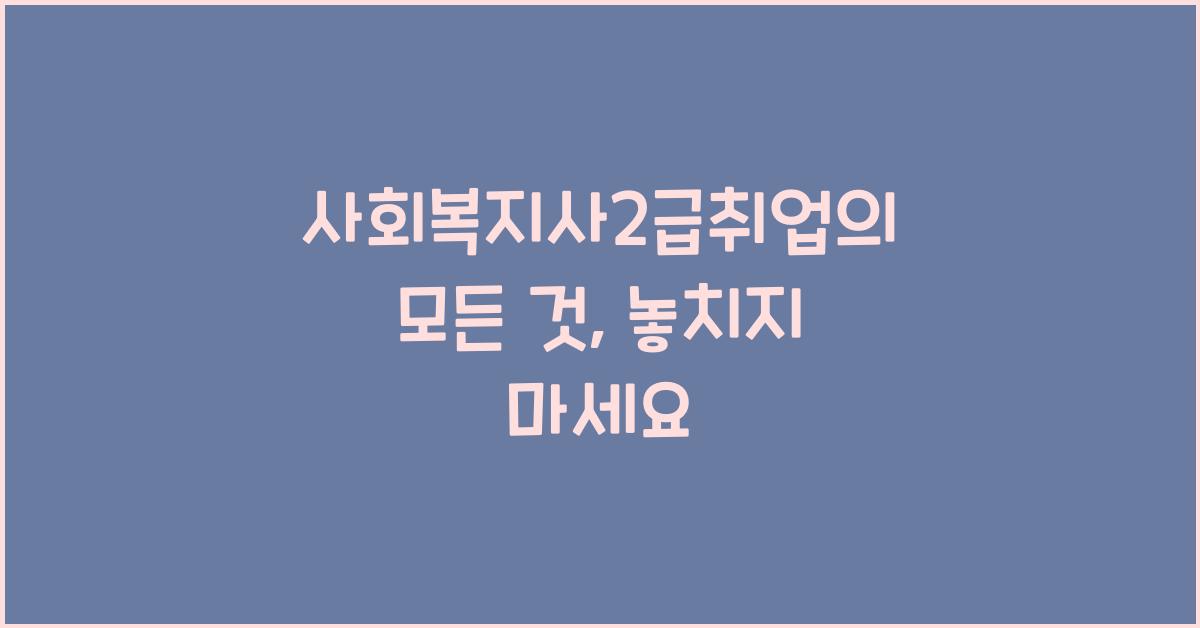 사회복지사2급취업