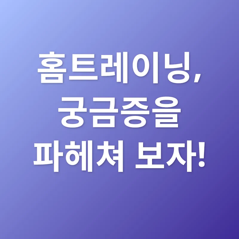 홈트레이닝 동기 부여_4