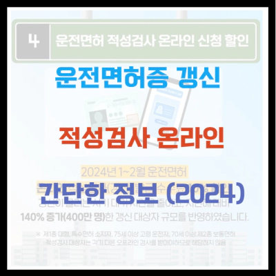 운전면허증 갱신 적성검사 온라인 간단한 정보 (2024)