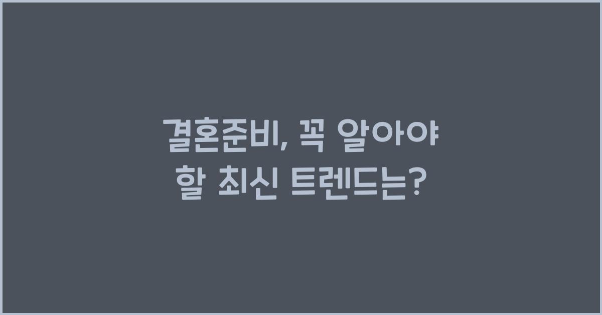 결혼준비