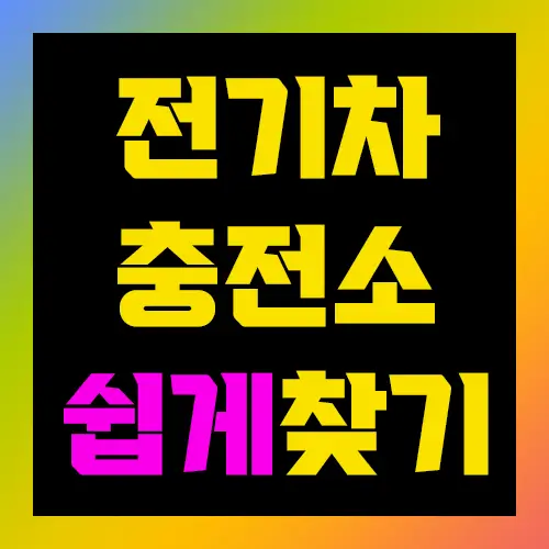 전기차 충전소 쉽게 찾기