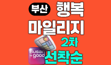 부산 행복마일리지 동백전 2차