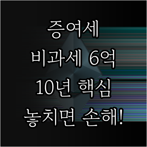 증여세 비과세 6억 10년 합산 가족..