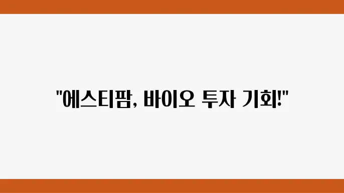 에스티팜 주가 전망 관련 이미지