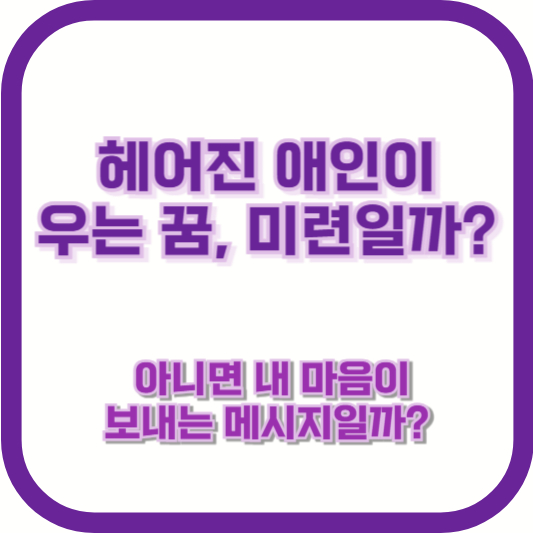 헤어진 애인이 우는 꿈, 미련일까? 아니면 내 마음이 보내는 메시지일까?