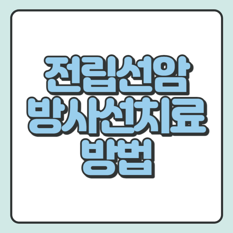 전립선암 방사선치료