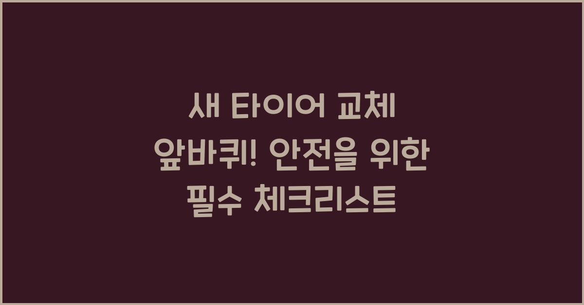 새 타이어 교체 앞바퀴