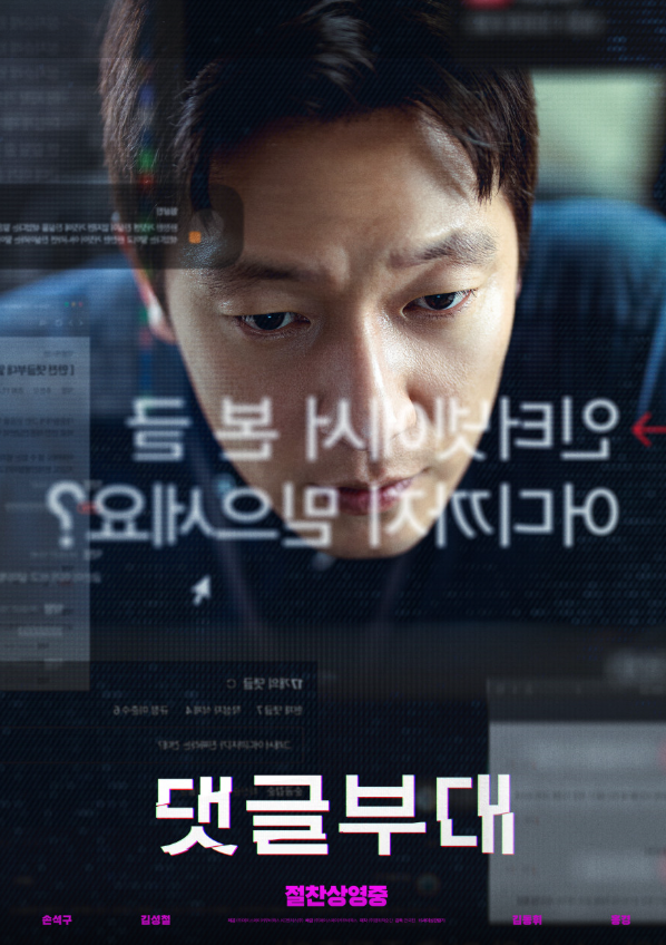 영화 댓글부대 포스터