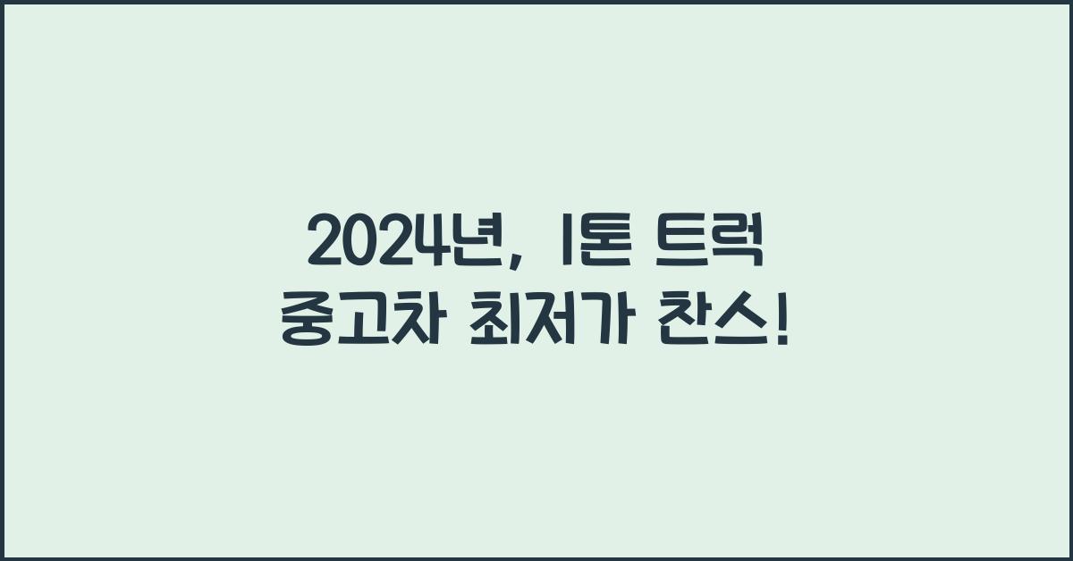 1톤 트럭 중고차