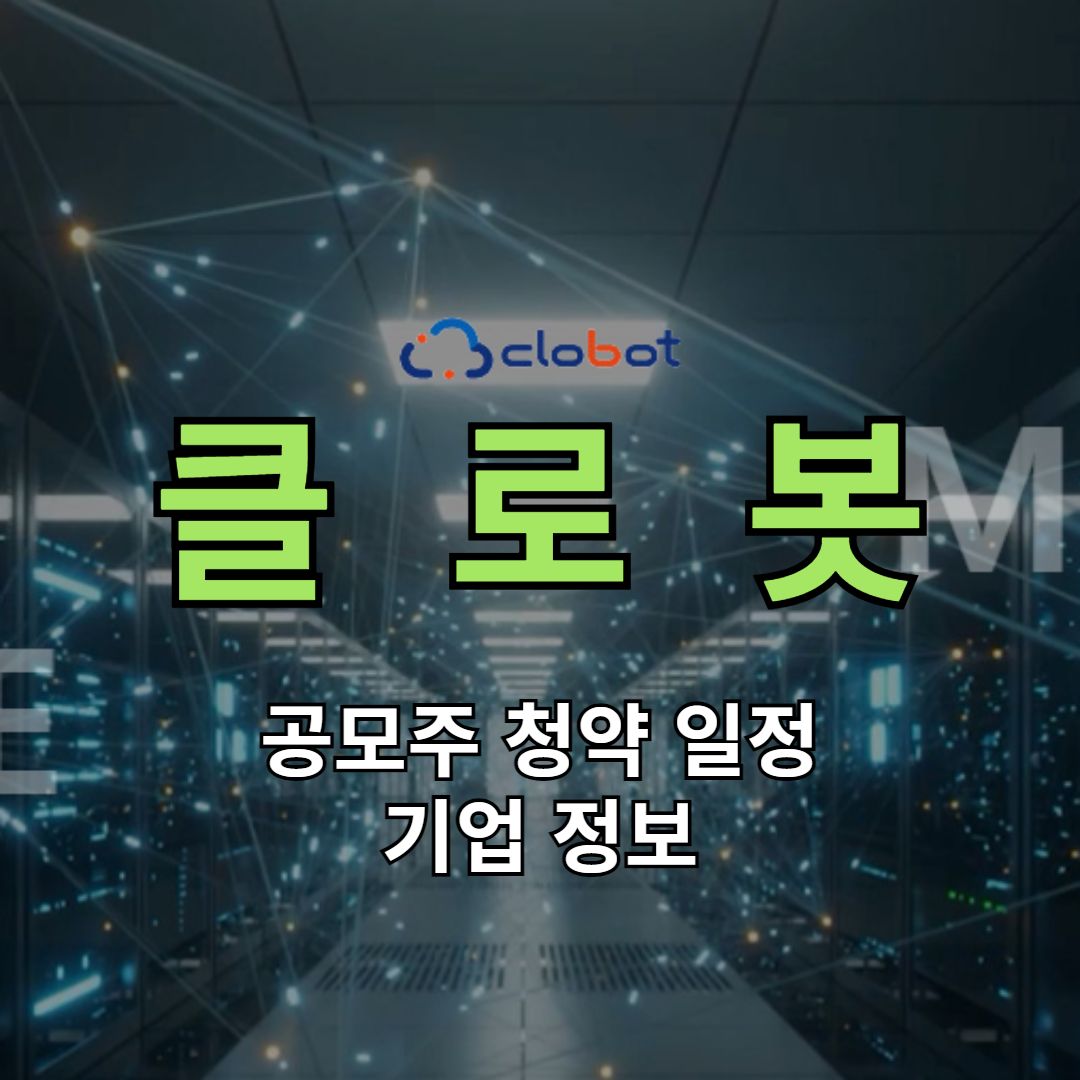 클로봇 청약 일정